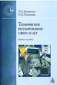 Книга Техническое регулирование. Сфера услуг