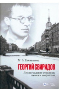 Книга Георгий Свиридов. Ленинградские страницы жизни и творчества. Монография