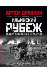 Книга Ильинский рубеж. Подвиг подольских курсантов