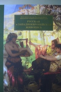 Книга Серпуховский историко-художественный музей. Русская и западноевропейская живопись XVI - ХХ веков