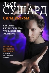 Книга Сила разума. Как снять блокировки ума, чтобы обрести желаемое