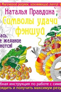 Книга Символы удачи Фэншуй! Раскрась, и твое желание исполнится