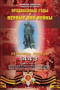 Книга Предвоенные годы и первые дни войны