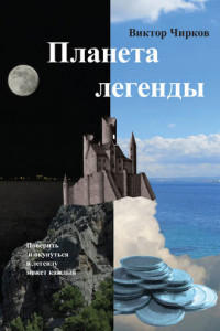 Книга Планета легенды