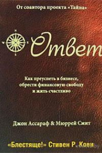 Книга Ответ. Как преуспеть в бизнесе, обрести финансовую свободу и жить счастливо