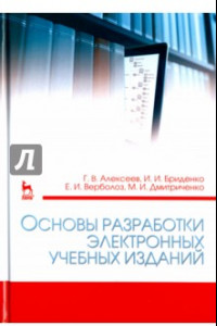 Книга Основы разработки электронных учебных изданий. Учебно-методическое пособие