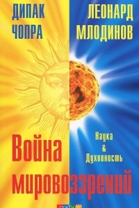 Книга Война мировоззрений. Наука и Духовность