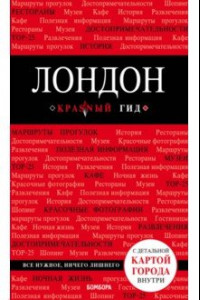 Книга Лондон. Путеводитель (+ карта)