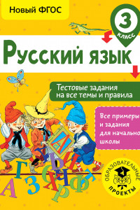 Книга Русский язык. Тестовые задания на все темы и правила. 3 класс