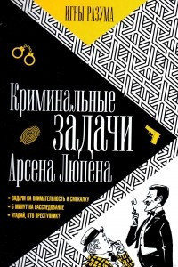 Книга Криминальные задачи Арсена Люпена