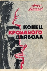 Книга Конец кровавого дьявола