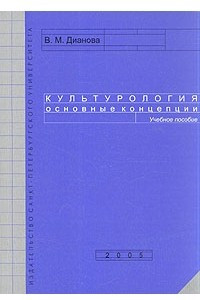 Книга Культурология. Основные концепции