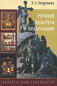 Книга Культура повседневности. Русская культура и православие