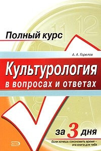 Книга Культурология в вопросах и ответах. Учебное пособие