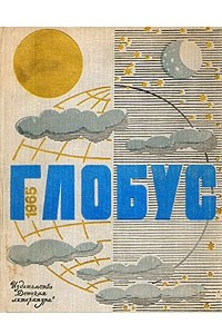 Книга Глобус. 1965