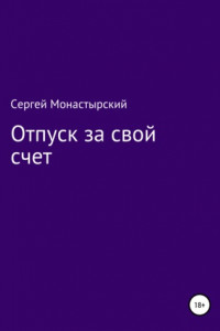 Книга Отпуск за свой счет