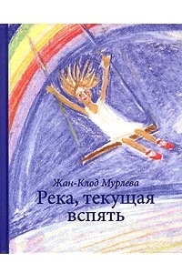 Книга Река, текущая вспять