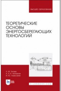 Книга Теоретические основы энергосберегающих технологий