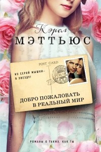 Книга Добро пожаловать в реальный мир