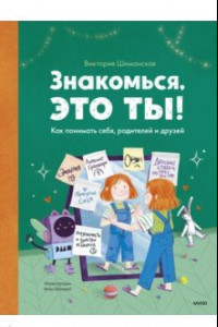 Книга Знакомься, это ты! Как понимать себя, родителей и друзей