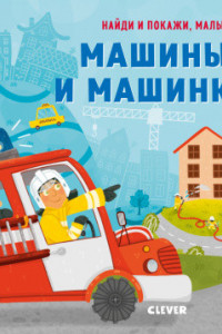 Книга СКХ19. Найди и покажи, малыш. Машины и машинки