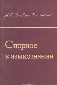 Книга Спорное в языкознании