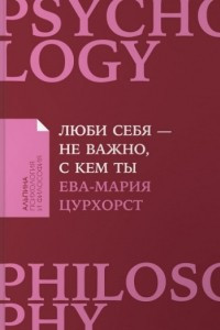 Книга Люби себя - не важно, с кем ты