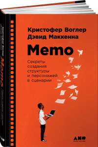 Книга Memo: Секреты создания структуры и персонажей в сценарии