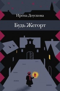 Книга Будь Жегорт