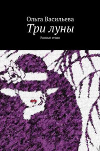 Книга Три луны. Разные стихи