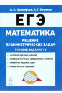 Книга ЕГЭ. Математика. Решение планиметрических задач (типовое задание 16). Учебно-методическое пособие