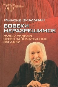 Книга Вовеки неразрешимое. Путь к Геделю через занимательные загадки