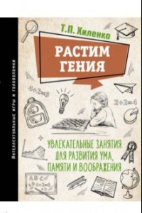 Книга Растим гения. Увлекательные занятия для развития ума, памяти и воображения