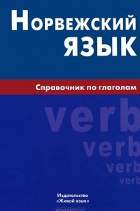 Книга Норвежский язык. Справочник по глаголам