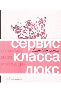 Книга Сервис класса люкс. Розовая книга менеджера