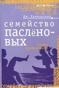 Книга Семейство пасленовых