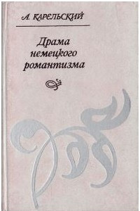 Книга Драма немецкого романтизма