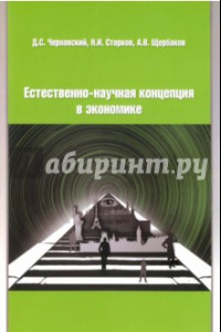 Книга Естественно-научная концепция в теоретической экономике