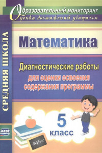 Книга Математика. 5 класс. Диагностические работы для оценки освоения содержания программы. ФГОС