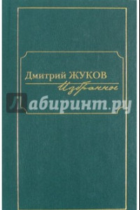 Книга Избранное. В 3-х томах. Том 2. Повести