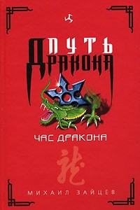 Книга Час дракона