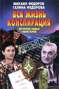 Книга Вся жизнь конспирация. История семьи нелегалов