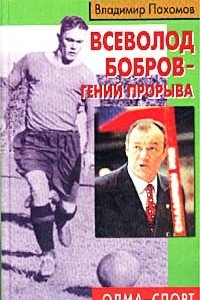 Книга Всеволод Бобров - гений прорыва