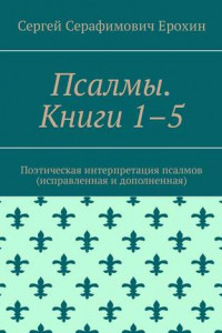 Книга Псалмы. Книги 1–5. Поэтическая интерпретация псалмов