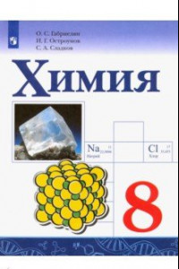 Книга Химия. 8 класс. Учебник. ФП