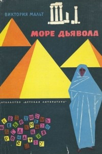 Книга Море дьявола