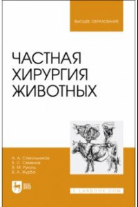 Книга Частная хирургия животных. Учебник для вузов