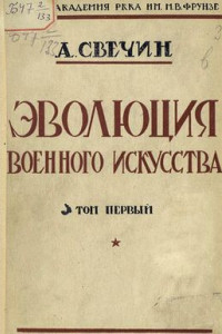 Книга Эволюция военного искусства. С древнейших времен до наших дней. Том первый