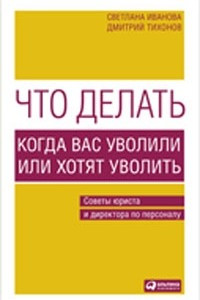 Книга Что делать? Когда вас уволили или хотят уволить