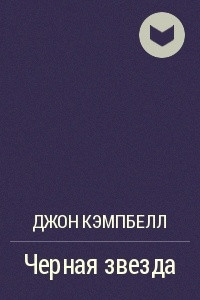 Книга Черная звезда